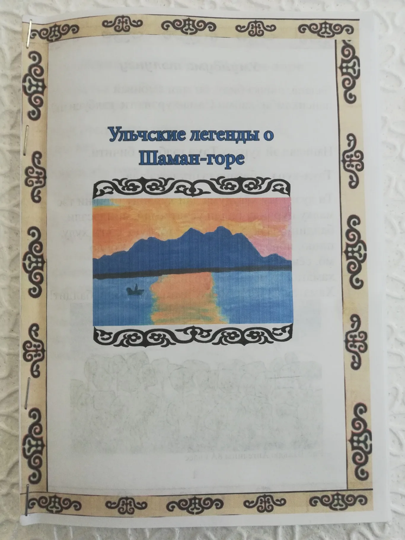 В 2024 году в нашей школе вышла небольшая книга «Ульчские легенды о Шаман-горе».