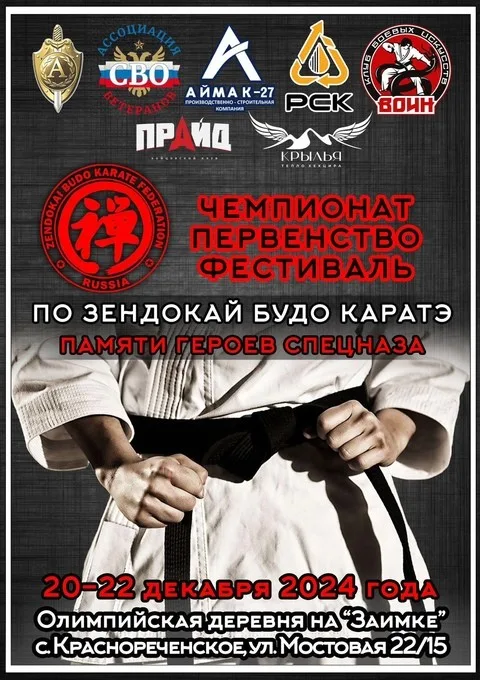 В декабре 2024 года делегация наших спортсменов приняла участие в Первенстве Хабаровского края по зендокай будо карате памяти героев спецназа.