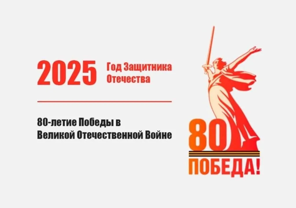 2025 год – год 80-летия Победы в Великой Отечественной войне. Утвержден единый брендбук празднования юбилейной даты.