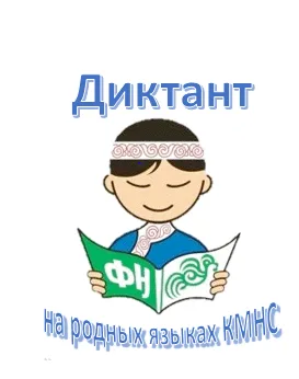 21 февраля 2025 года в МБОУ СОШ СП «Село Булава» обучающиеся 6А, 7Б, 10 классов приняли участие в этнодиктанте.