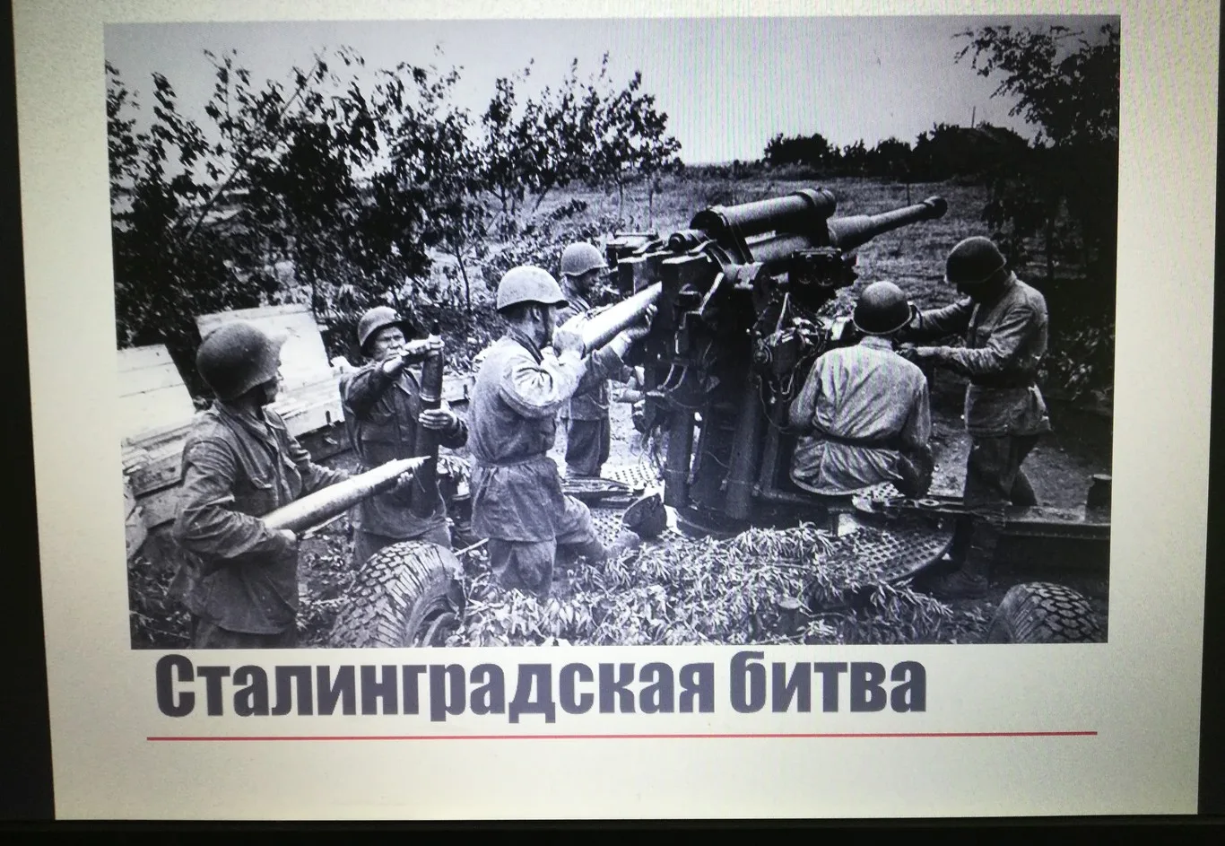2 февраля в школе прошел  «День воинской славы России», посвящённый Дню разгрома советскими войсками немецко-фашистских войск в Сталинградской битве.