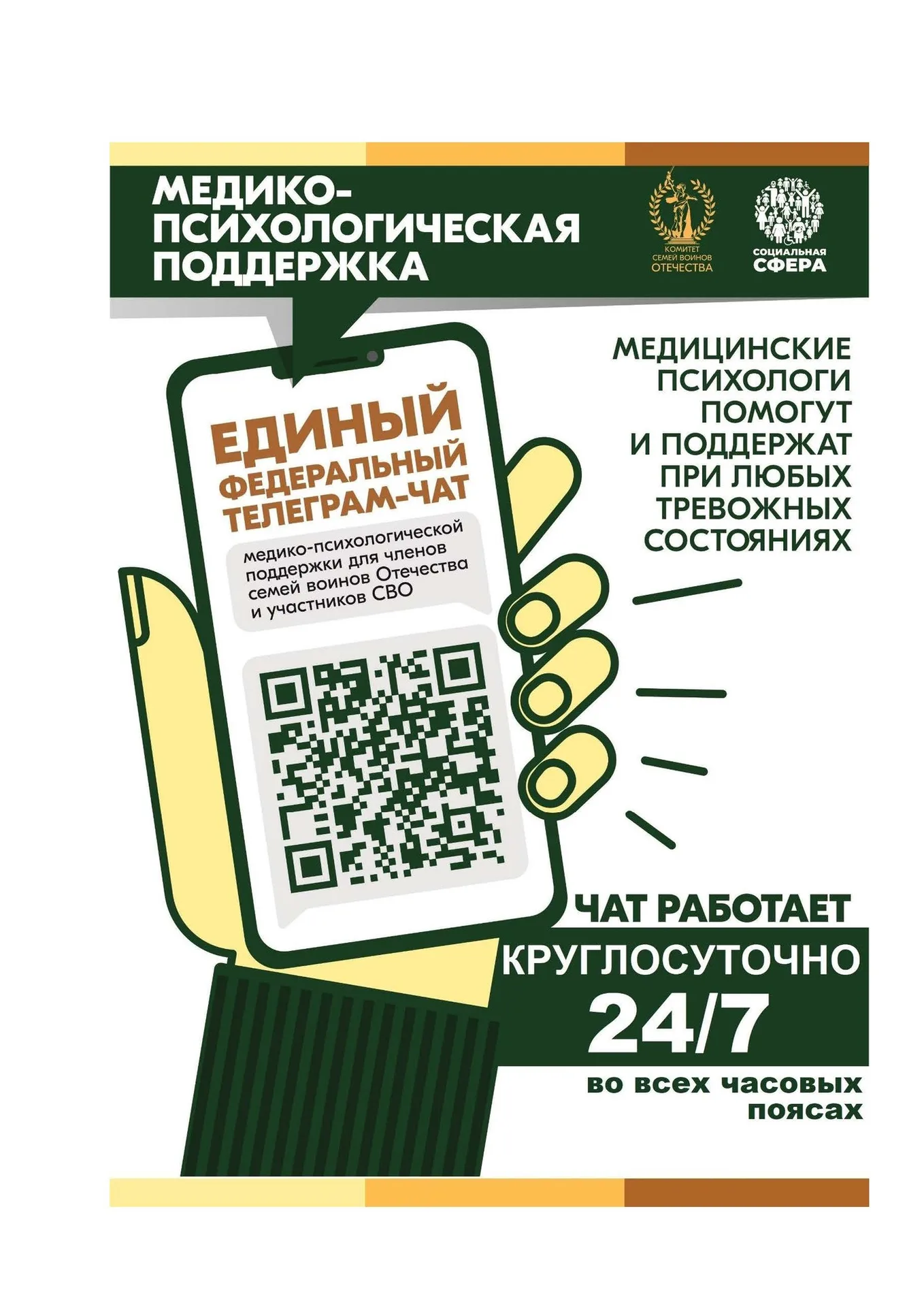 С 01 апреля 2025 года единый федеральный чат Комитета семей воинов Отечества медико-психологической поддержки семей и участников СВО переходит на круглосуточный режим работы.