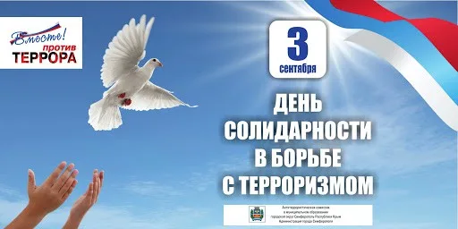 День солидарности в борьбе с терроризмом