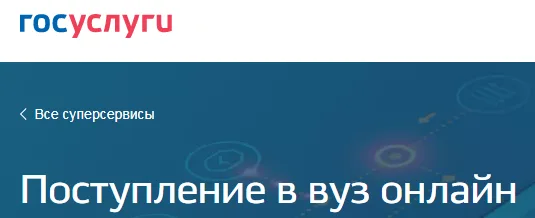 ​Поступление в вуз онлайн