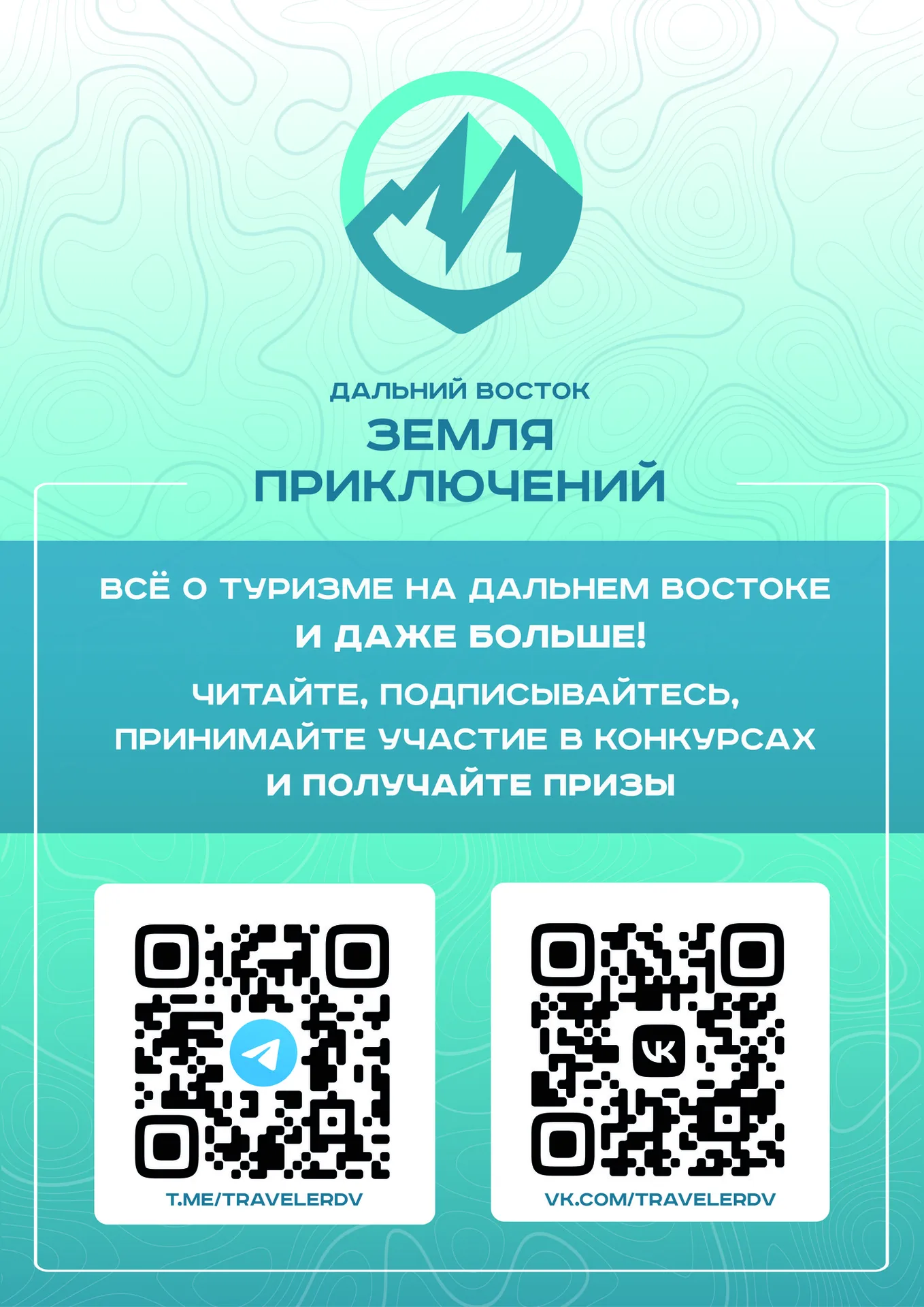 О конкурсе "Дальний Восток – земля приключений"